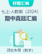 【好題匯編】備戰(zhàn)2024-2025學年七年級數(shù)學上學期期中真題分類匯編（河北專用）