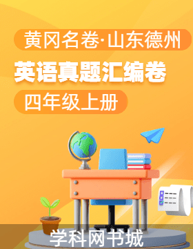 【黃岡名卷·山東德州期末】2024-2025學(xué)年四年級(jí)上冊(cè)英語(yǔ)真題匯編卷（外研版）