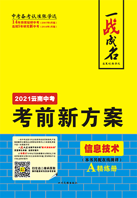 【一战成名】2021中考信息技术考前新方案精练册(云南专用)