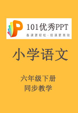 【101优秀PPT】小学六年级语文下册同步教学（部编版）
