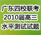 广东省四校联考2010届高三上学期水平测试试题