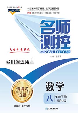 （作業(yè)課件）【鴻鵠志·名師測(cè)控】2022-2023學(xué)年八年級(jí)下冊(cè)初二數(shù)學(xué)（人教版）川渝專版