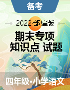 2022-2023学年四年级语文上册期末专项复习知识点+试题（部编版）