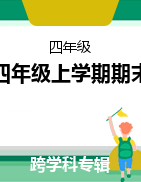 湖南省常德市汉寿县2021-2022学年四年级上学期期末质量监测试题