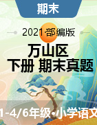 贵州省铜仁市万山区语文1-4、6年级下学期期末试题 2020-2021学年（部编版，含答案，PDF）