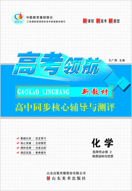 【高考領航】2021-2022學年新教材高中化學選擇性必修2同步核心輔導與測評課時作業(yè)（人教版）