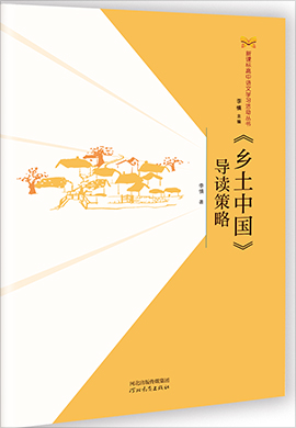 新课标高中语文学习活动丛书《乡土中国》