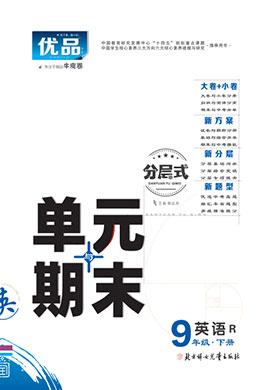 【優(yōu)品】2023-2024學(xué)年九年級(jí)下冊(cè)英語(yǔ)分層式單元與期末（人教版）