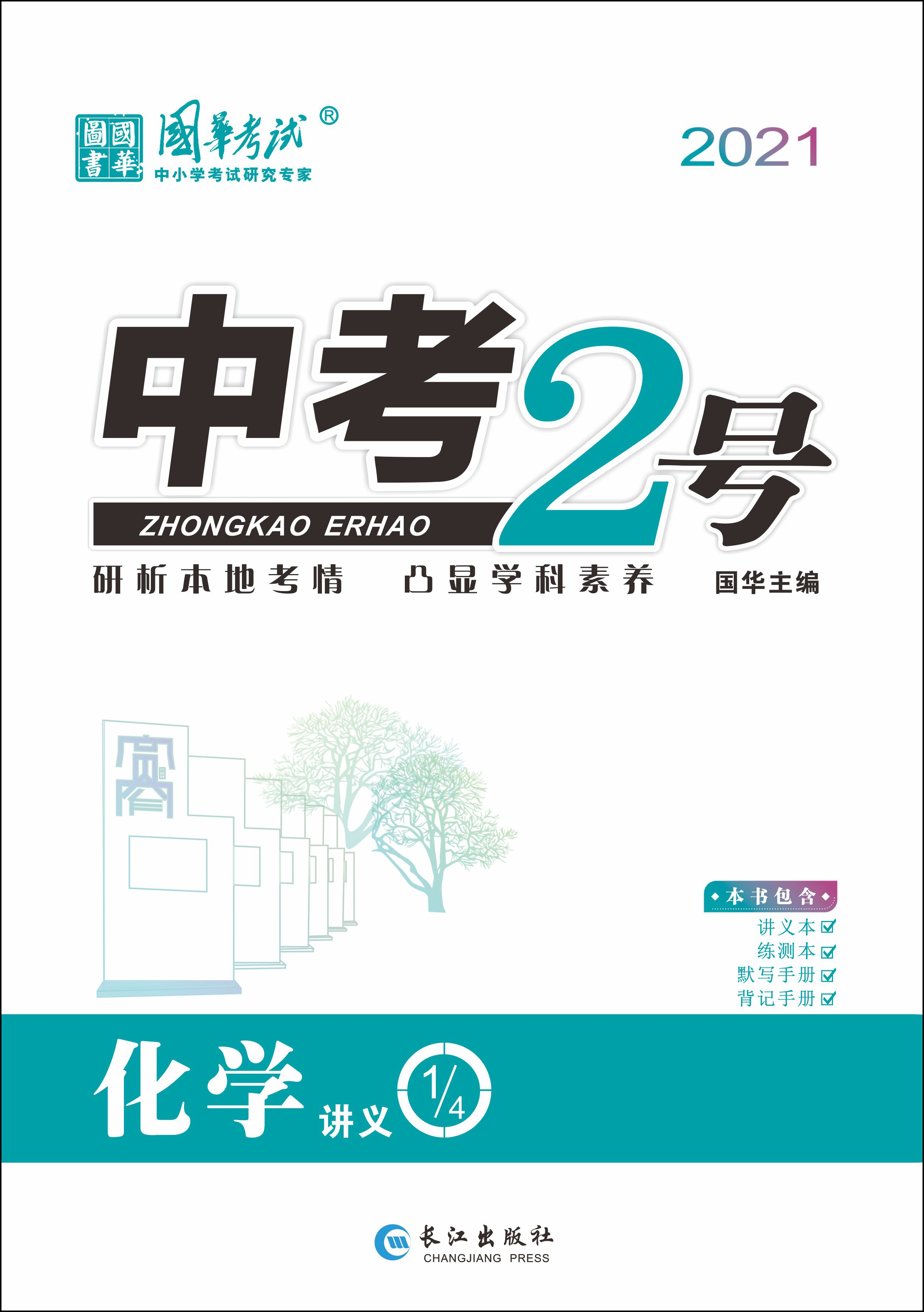 2021《中考2号》中考化学练测配套课件(四川专版) 