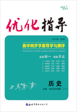 （Word教参及练习）【优化指导】2022-2023学年新教材高中历史必修中外历史纲要上（统编版2019）