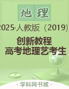 （配套課件）【創(chuàng)新教程】2025年高考地理藝考生文化課總復習（新教材，人教版）