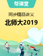 【幫課堂】2021-2022學(xué)年高一英語同步精品講義（北師大版2019必修第一冊(cè)）