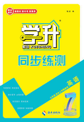 【勤徑學升】2024-2025學年新教材七年級上冊英語同步練測配套教師用書(人教版2024)