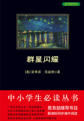 群星閃耀（中小學(xué)生必讀叢書）