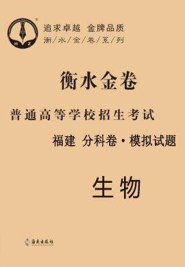 【衡水金卷·先享題】2021年普通高等學(xué)校招生全國統(tǒng)一考試模擬試題生物（福建）分科卷