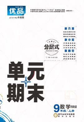 【優(yōu)品】2023-2024學(xué)年九年級上冊數(shù)學(xué)分層式單元與期末（華東師大版）