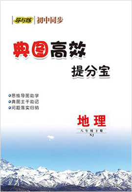 2021-2022学年八年级下册初二地理【导与练】初中同步学习典图高效提分宝（湘教版）