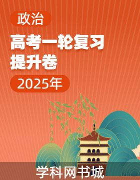 【師大金卷】2025年高考政治一輪復(fù)習(xí)提升卷