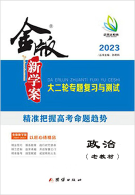 【金版新学案】2023高考政治大二轮专题复习与测试（老教材）