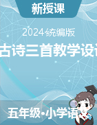 2023-2024学年语文五年级下册9古诗三首教学设计（统编版）