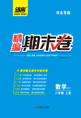 【练客】2022秋八年级上册数学精编期末卷 人教版(河北专版)