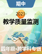 湖北省孝感市云梦县2022-2023学年四年级下学期期中教学质量监测试题
