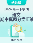 备战2023-2024学年高一语文下学期期中真题分类汇编（北京专用）