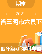 福建省三明市六县2020-2021学年四年级下学期期末试题
