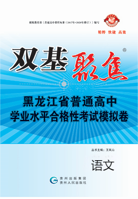 【雙基聚焦】2025年黑龍江省普通高中學業(yè)水平（合格性）考試語文模擬卷