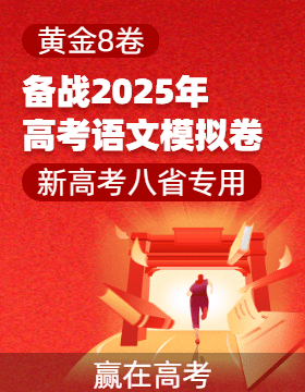 【贏在高考·黃金8卷】備戰(zhàn)2025年高考語文模擬卷（新高考八省專用）