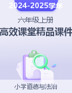 2024-2025學年六年級上冊道德與法治高效課堂精品課件（統(tǒng)編版）