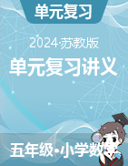 （單元復(fù)習(xí)講義）2024-2025學(xué)年五年級(jí)數(shù)學(xué)上冊(cè)蘇教版