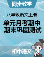 2023-2024學(xué)年八年級(jí)語(yǔ)文上冊(cè)單元月考+期中期末鞏固測(cè)試卷