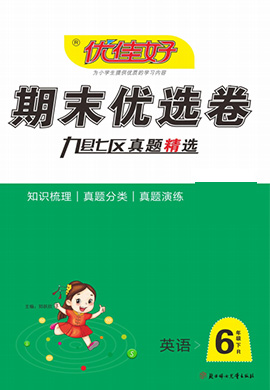 【优佳好】河南省洛阳2021-2022学年六年级下册英语期末优选卷（科普版）