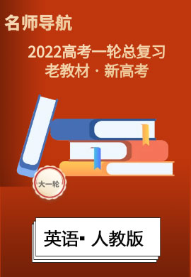 2022新高考英語(yǔ)一輪復(fù)習(xí)【名師導(dǎo)航】Word練習(xí)(人教版·新高考)