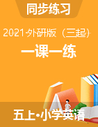 五年級上冊英語一課一練 同步練圖片版無答案外研版（三起）