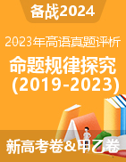 【备战2024】2023年高考语文真题评析与近5年命题规律探究