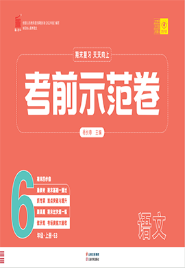 【期末考前示范卷】2024-2025學(xué)年六年級(jí)上冊(cè)語(yǔ)文(統(tǒng)編版)