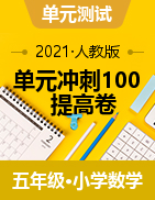 【精品】2020-2021学年数学五年级下册单元冲刺100提高卷（含答案）人教版