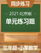 《专项训练》北京版数学三年级下册 单元练习题（含答案、详解）  