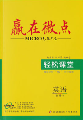 高中英語必修四【贏在微點(diǎn)】輕松課堂（人教新課標(biāo)）word