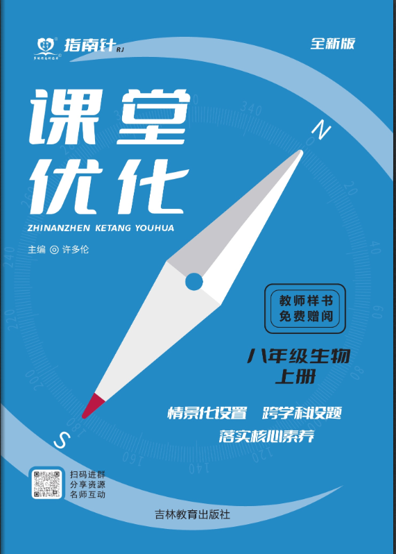 【指南針·課堂優(yōu)化】2024-2025學(xué)年八年級(jí)上冊(cè)生物（人教版）