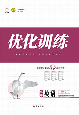 【志鸿优化训练】2023-2024学年新教材高中英语选择性必修第一册(外研版2019)