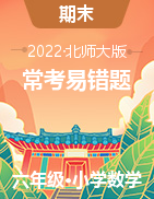 （?？家族e題）2022-2023學(xué)年六年級上冊期末高頻考點數(shù)學(xué)試卷（北師大版）