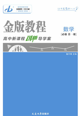 【金版教程】2024-2025學年新教材高中數(shù)學必修第一冊創(chuàng)新導學案課件PPT（北師大版2019）