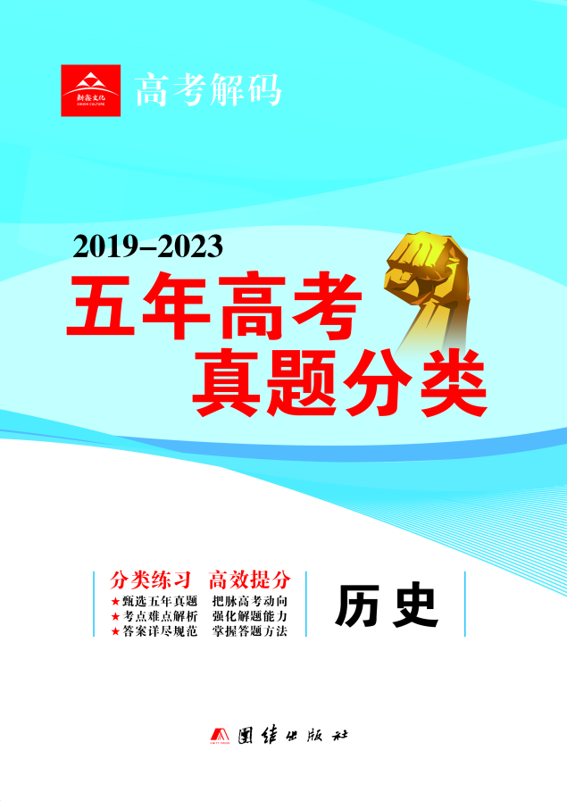 【高考解码】2019-2023五年高考真题分类练习历史