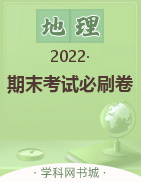 【期末考试必刷卷·期末真题篇】2022-2023学年初中地理上册