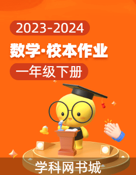 2023-2024学年一年级下册数学校本作业（人教版）