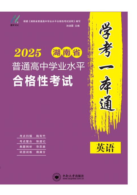 【學(xué)考一本通】2025年湖南省普通高中學(xué)業(yè)水平測試英語