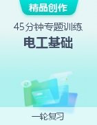 浙江省單獨(dú)招生考試《電工基礎(chǔ)》45分鐘專題訓(xùn)練 模擬卷  